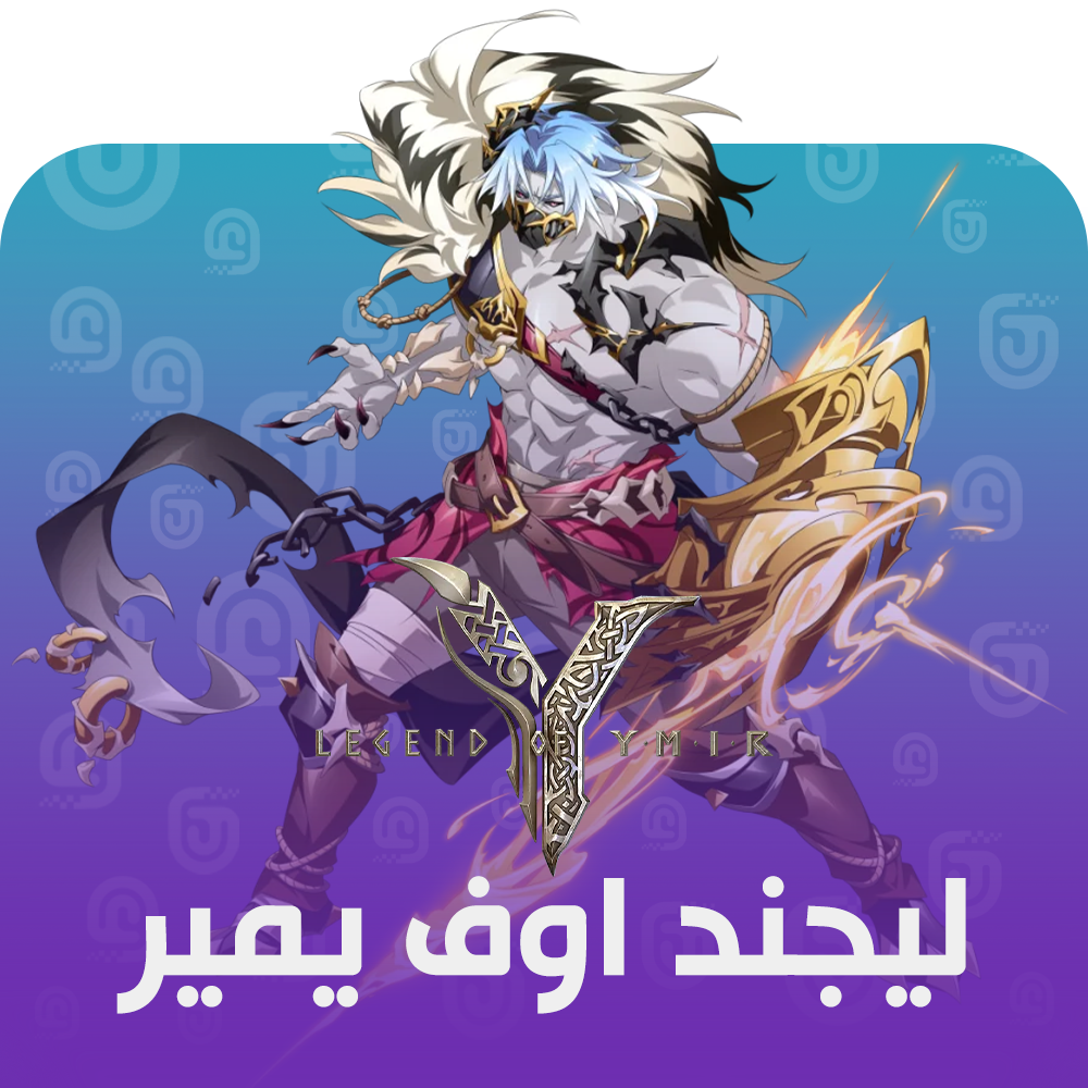 شحن لعبة Legend of Ymir