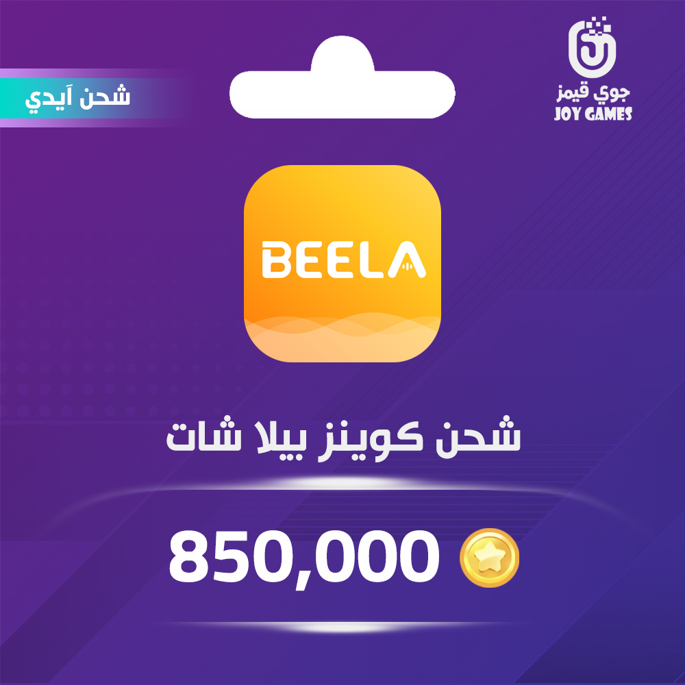  شحن كوينز بيلا شات 850,000 عبر الايدي 
