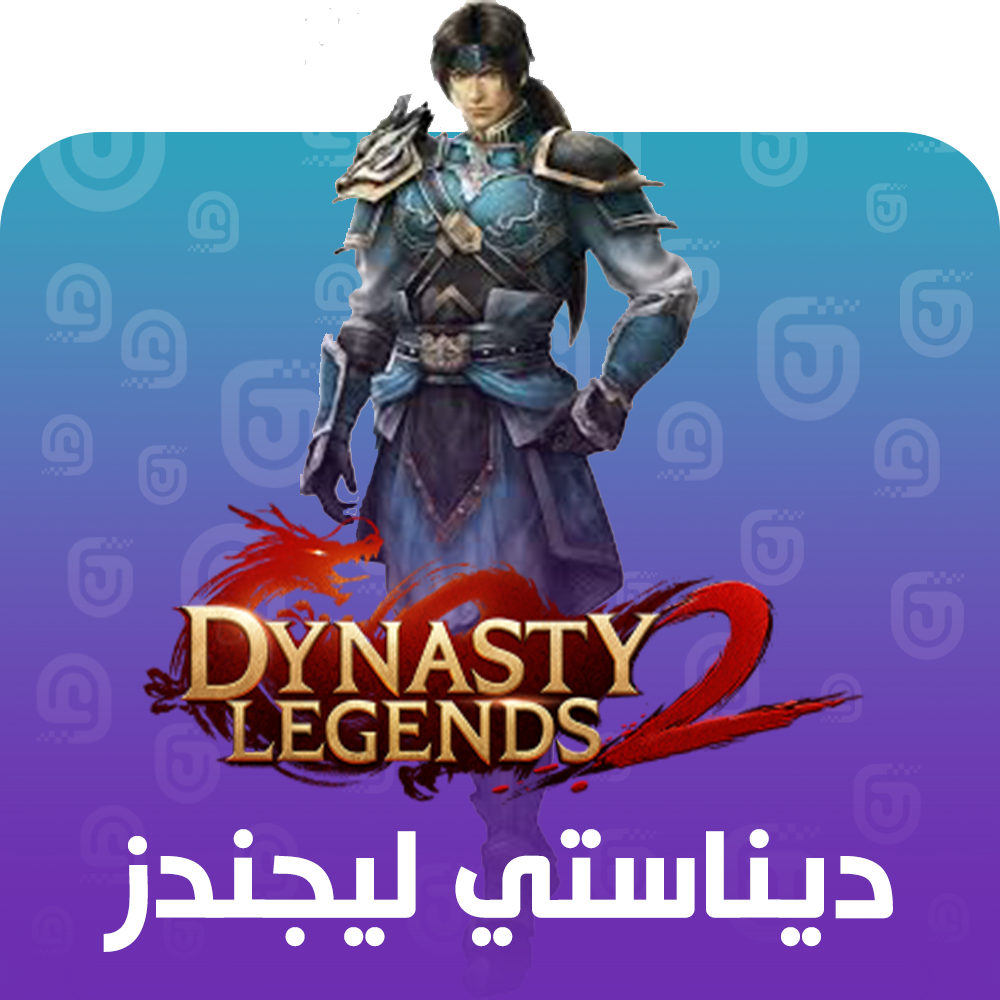 شحن لعبة Dynasty Legends 2