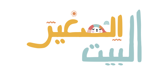 البيت الصغير