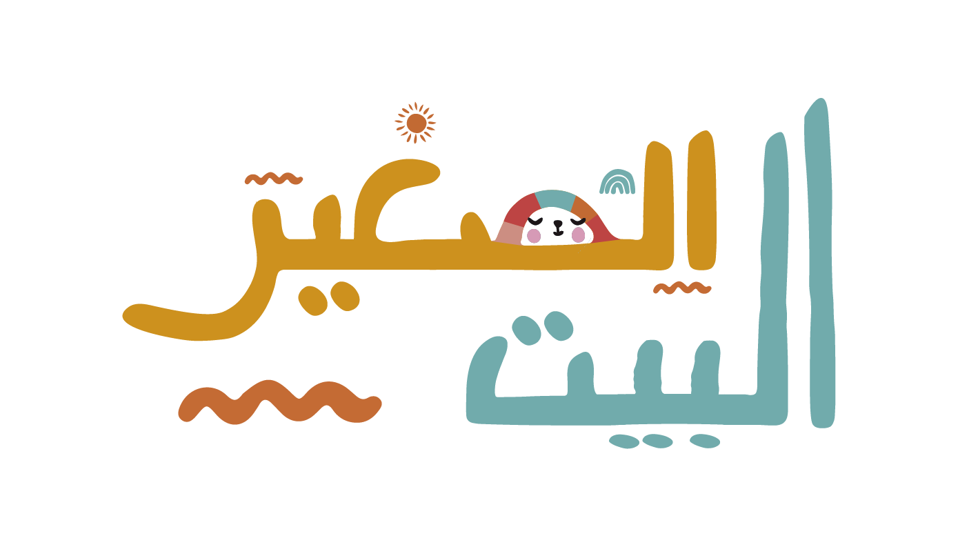 البيت الصغير