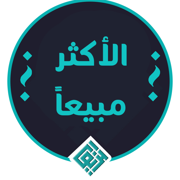 الآكثر مبيعآ
