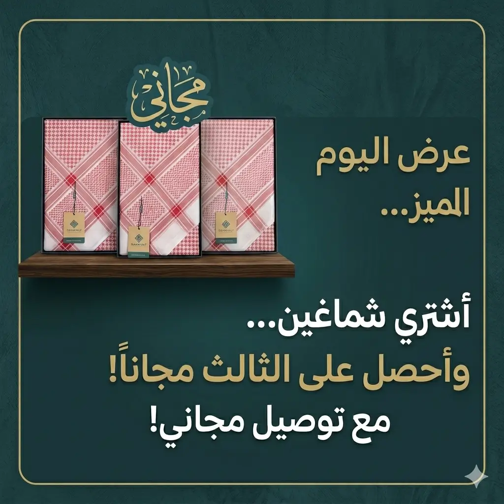 أشتري شماغين وخذ الثالث مجاني