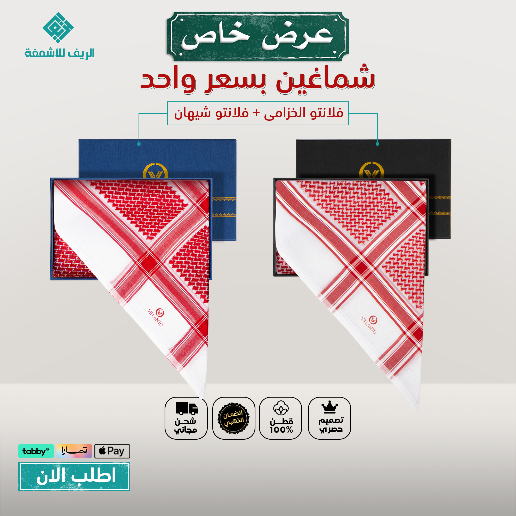 عروض شماغ خاص 2 فلانتو بسعر شماغ واحد الخزامى + شيهان - الريف للأشمغة