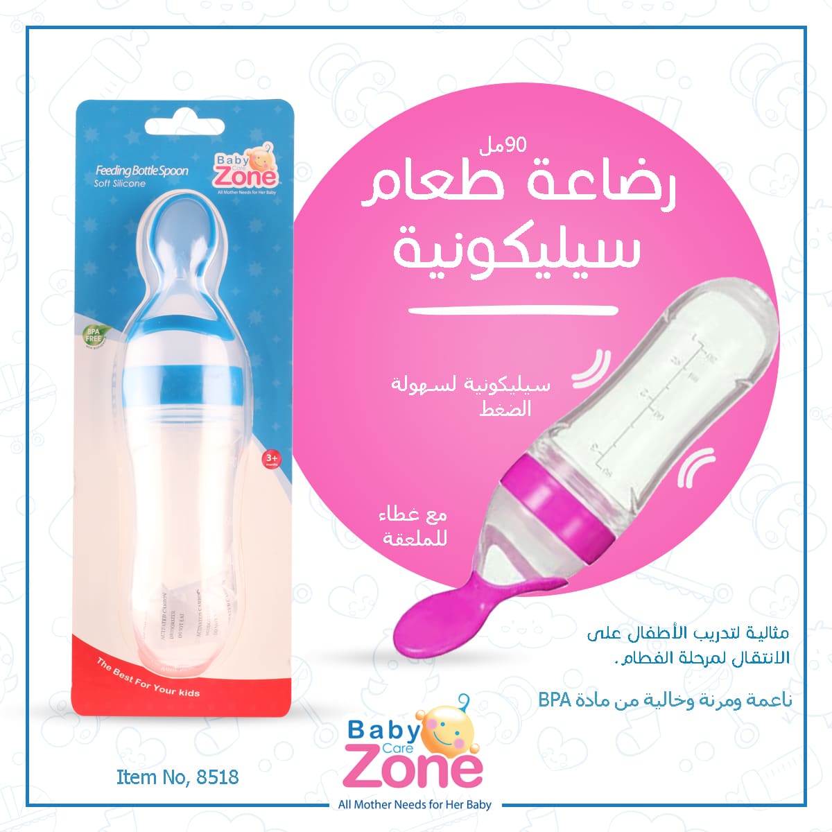  رضاعة سيليكونية مع ملعقة طعام 90مل Baby Zone 