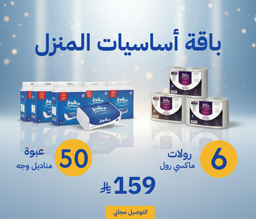 باقة أساسيات المنزل 
