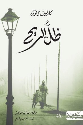 ظل الريح - كارلوس زافون