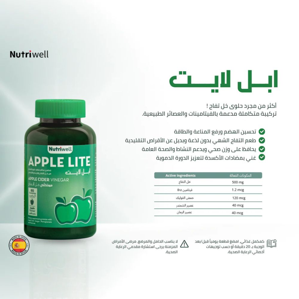 مكمل غذائي ابل لايت حلوى خل التفاح نيوتري ويل 