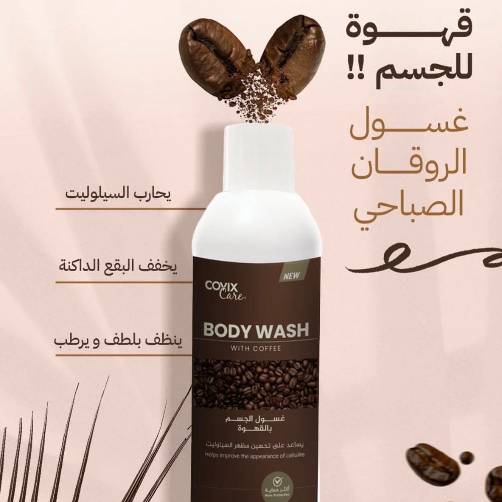 غسول الجسم بالقهوة كوفيكس كير