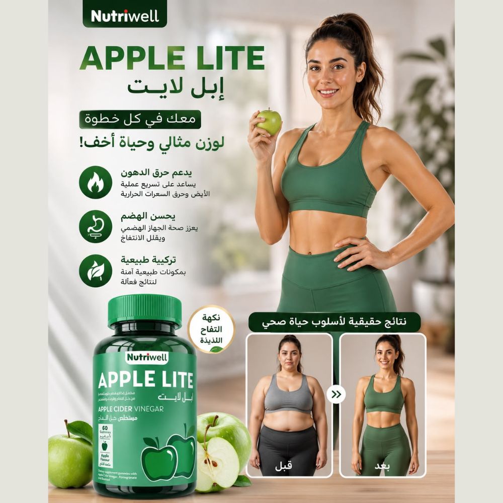 مكمل غذائي ابل لايت حلوى خل التفاح نيوتري ويل 