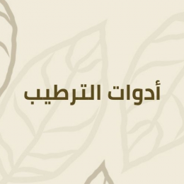 أدوات الترطيب