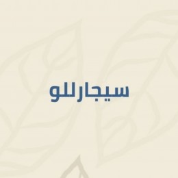 سيجارللو