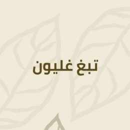 تبغ الغليون