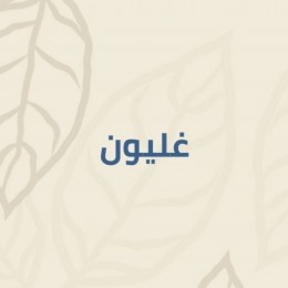 غليون
