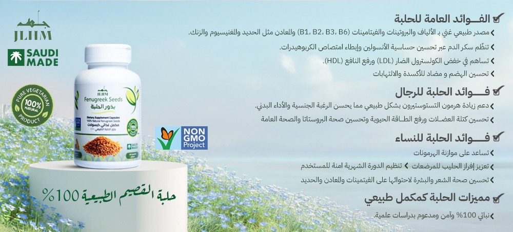 بذور الحلبة كبسولات – مكمل غذائي طبيعي في السعودية