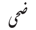 محمصة ضحى