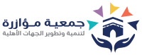 جمعية مؤازرة