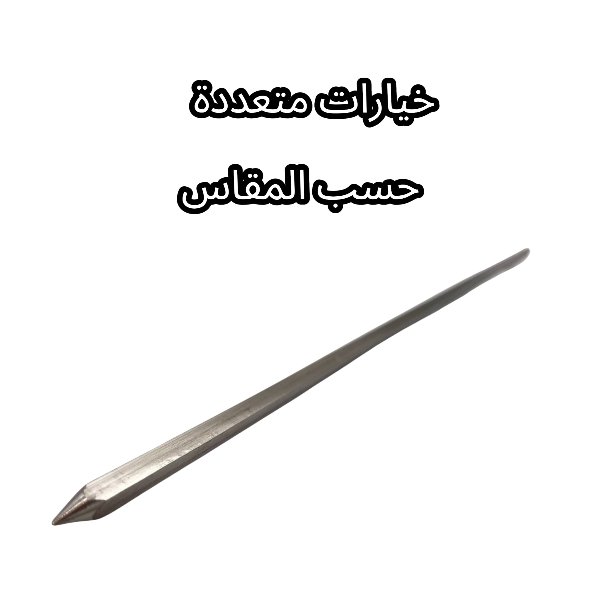  اسياخ شوي ستانلس ستيل مربع 
