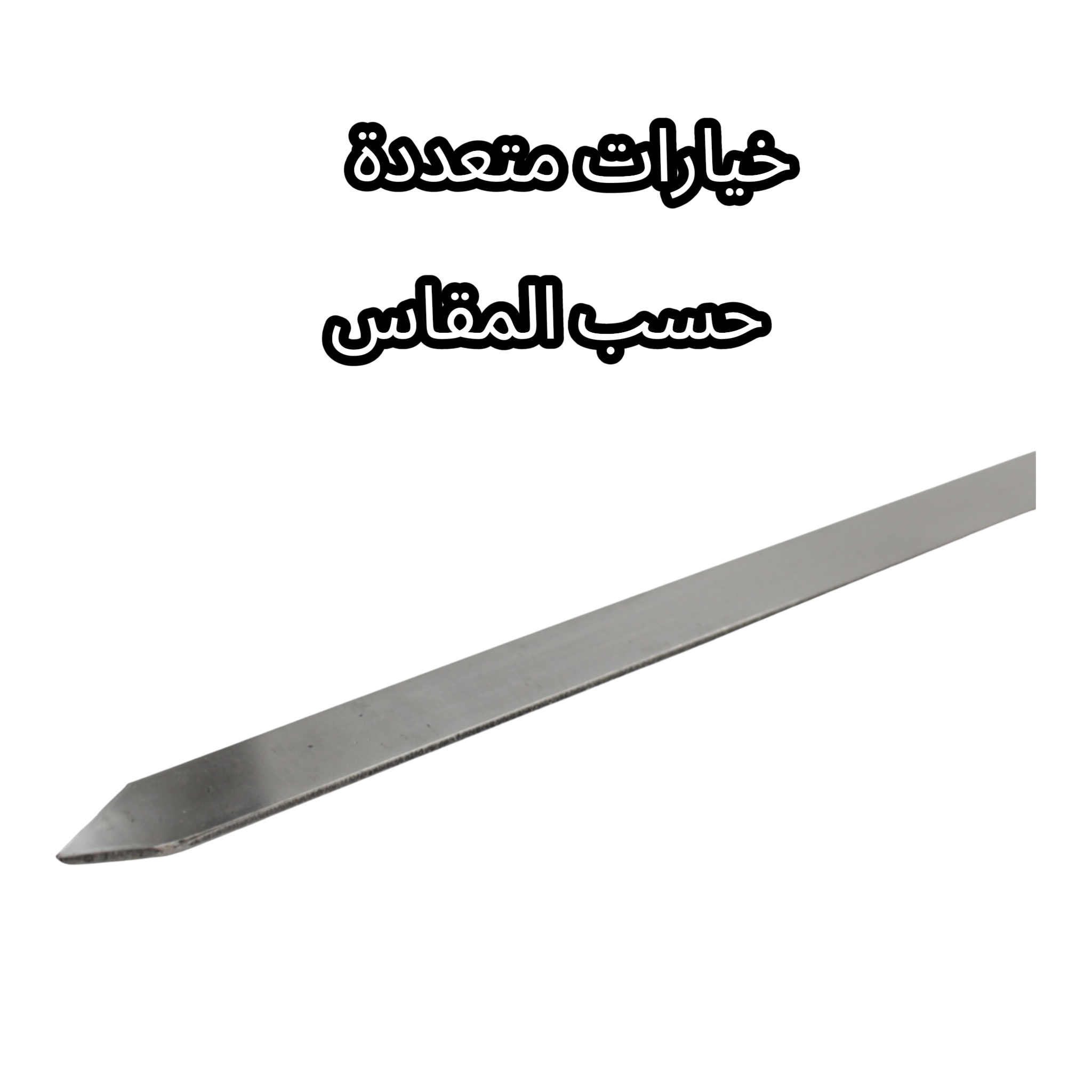  اسياخ شوي ستانلس ستيل مبسط 