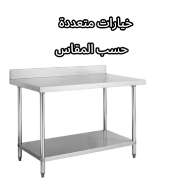  طاولة ستيل 1 ملم 