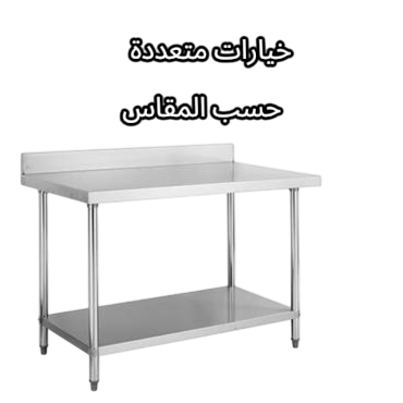  طاولة ستيل 1.2 ملم 