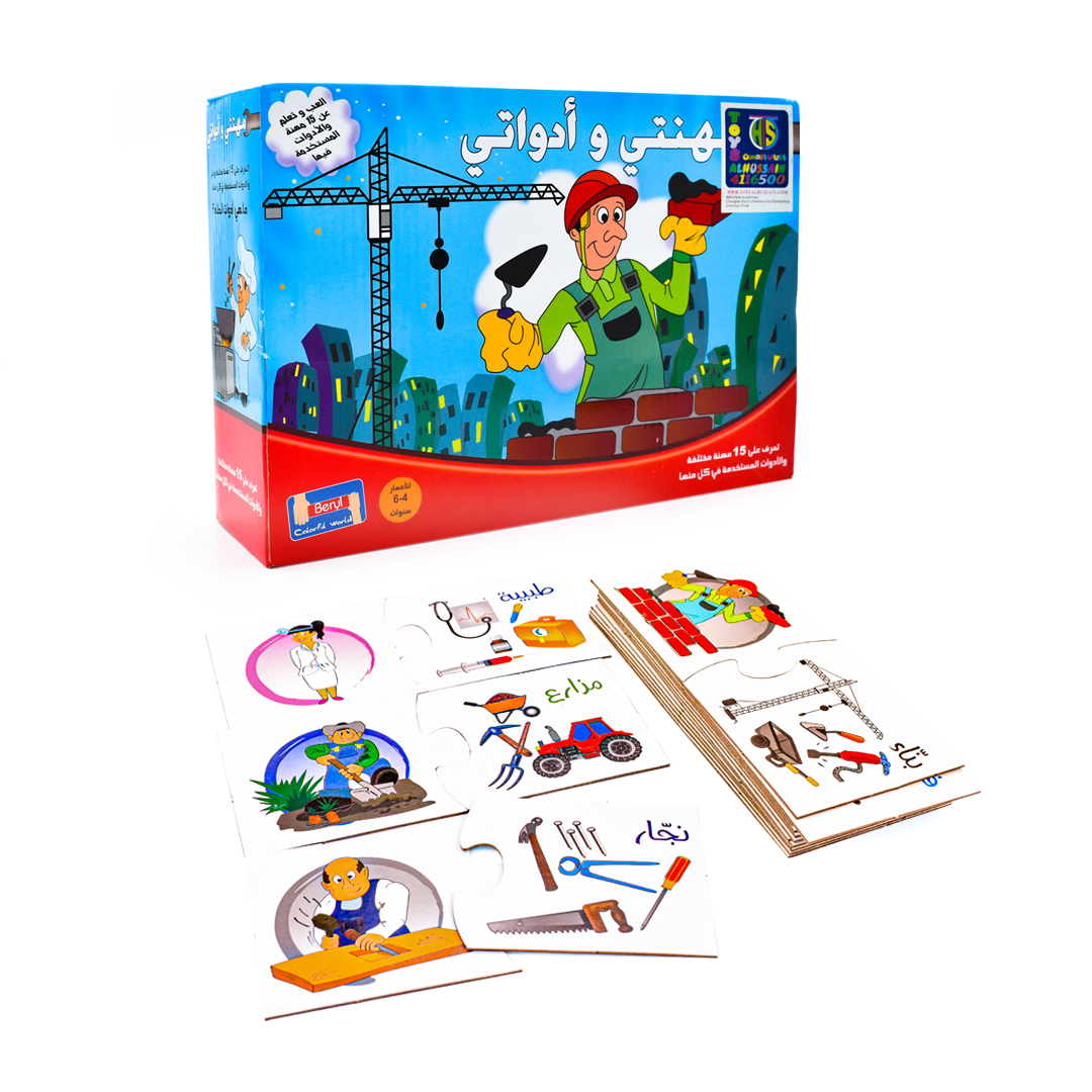  لعبة مهنتي وأدواتي التعليمية 