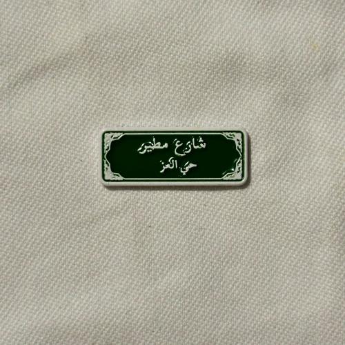 شارع مطير  - حي العز ( سيتكر حديد )