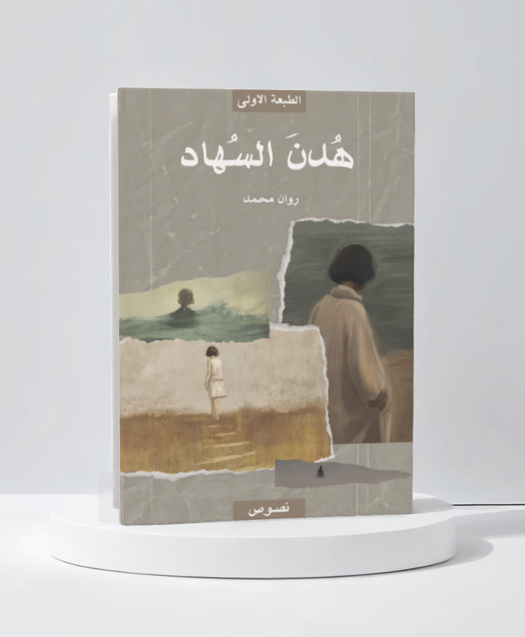  هدن السهاد 