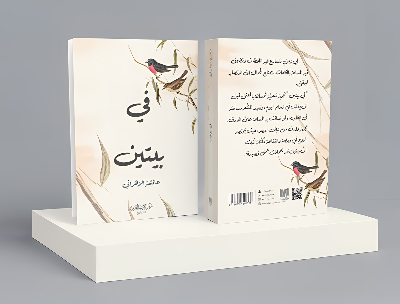  في بيتين 