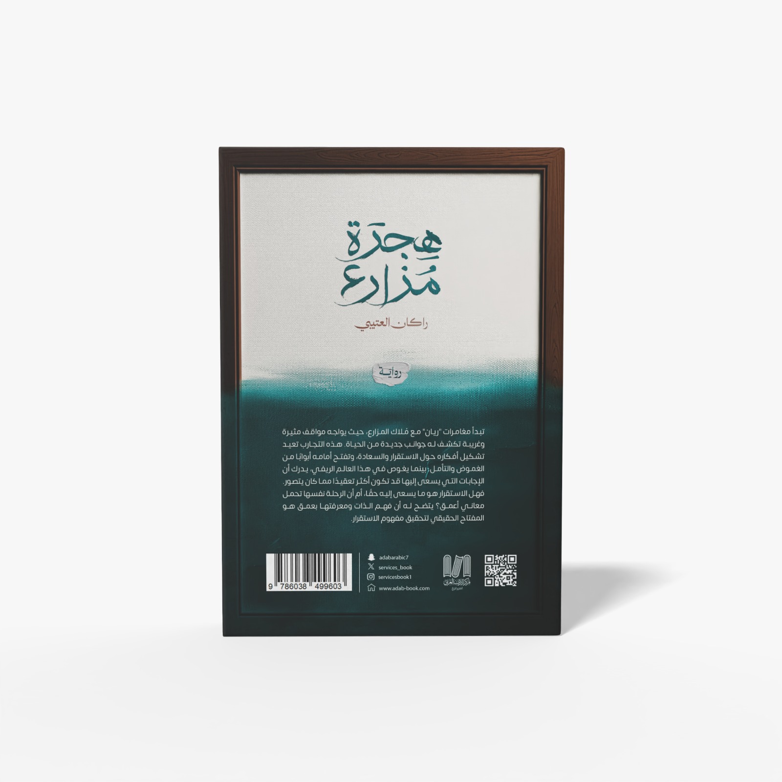  هجرة مزارع 