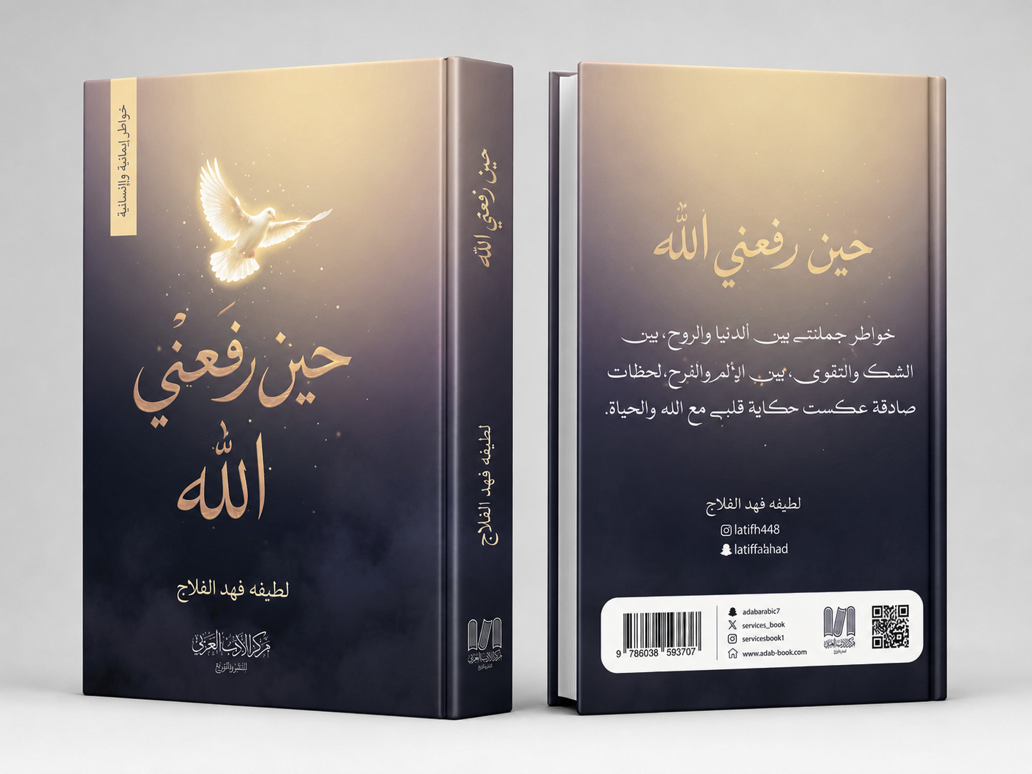  حين رفعني الله الجزء الأول والثاني 