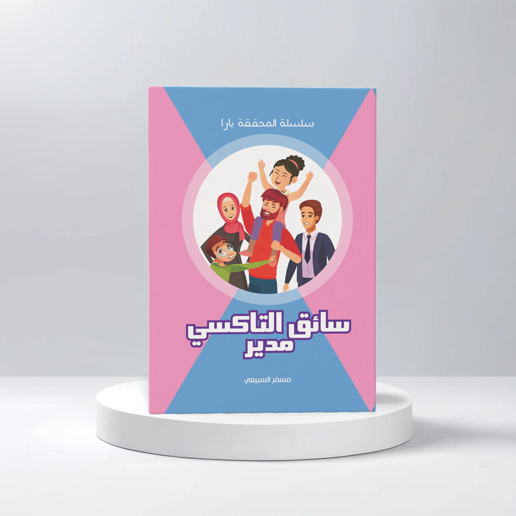  المحققة يارا - سائق التاكسي مدير 