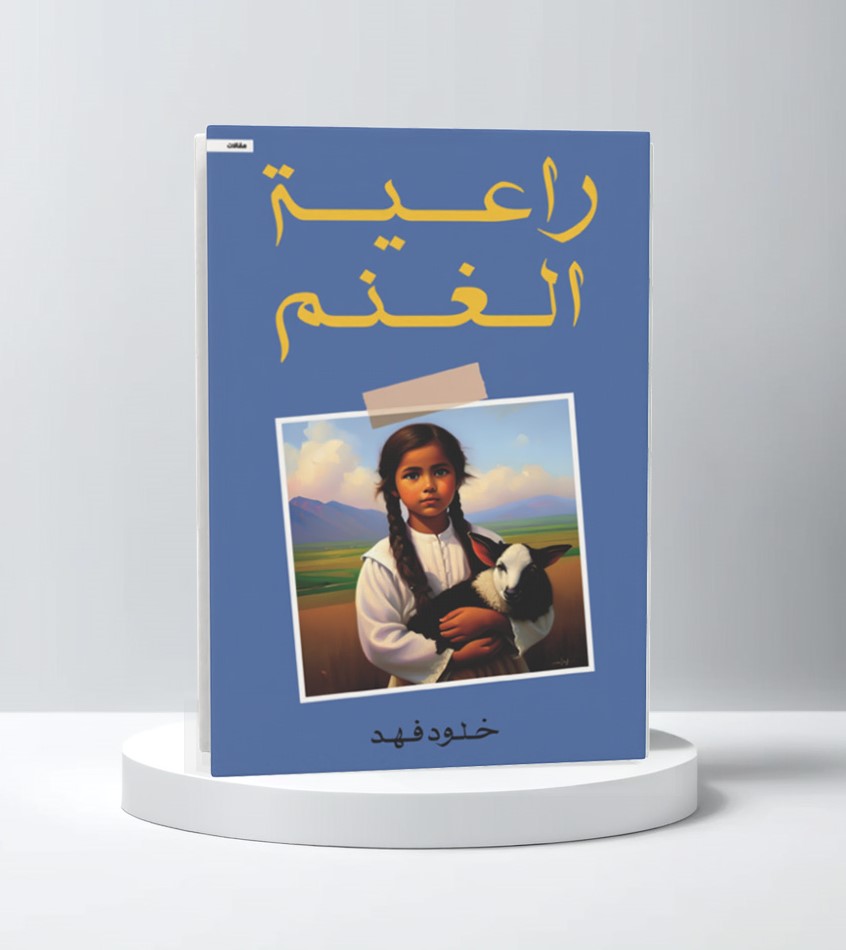  راعية الغنم 