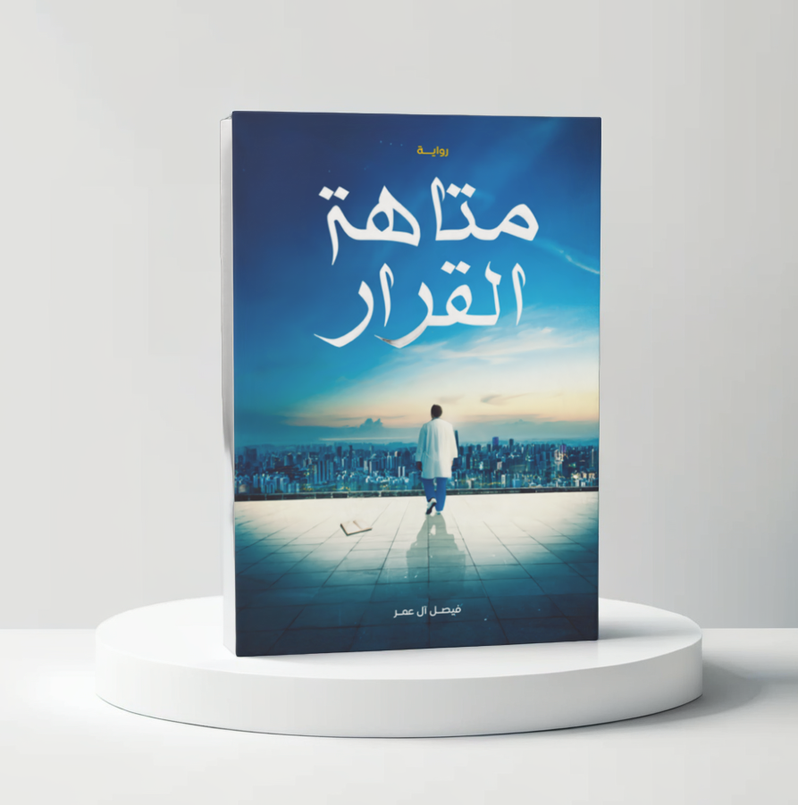 متاهة القرار 