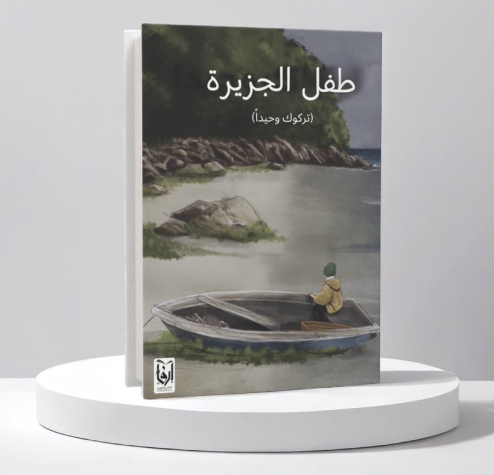  طفل الجزيرة 