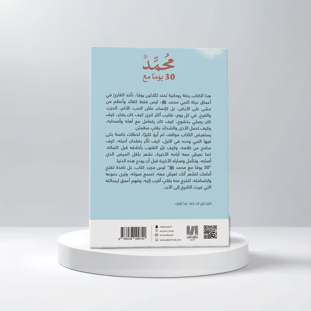  30 يوم مع محمد 