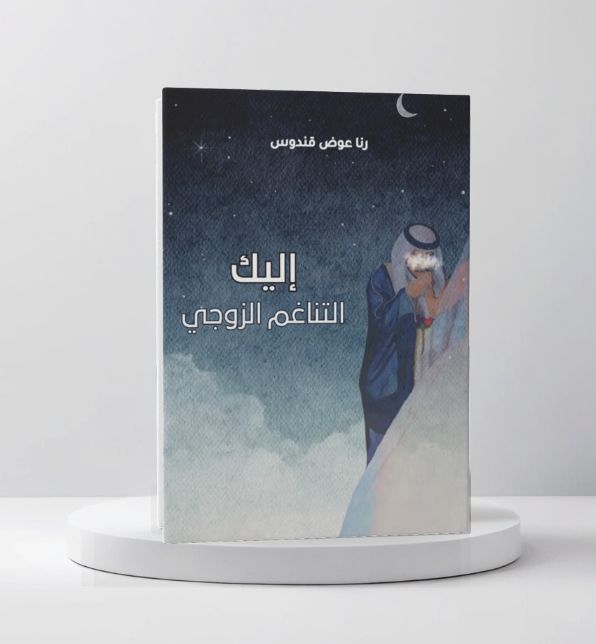  إليك التناغم الزوجي 