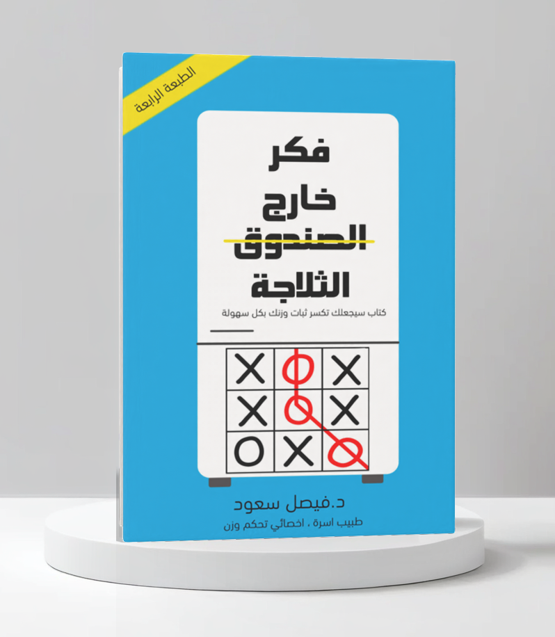  فكر خارج الثلاجة 