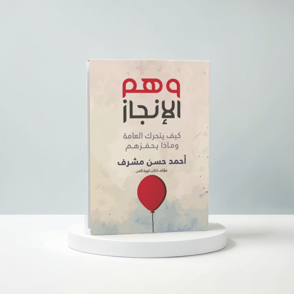  وهم الانجاز 