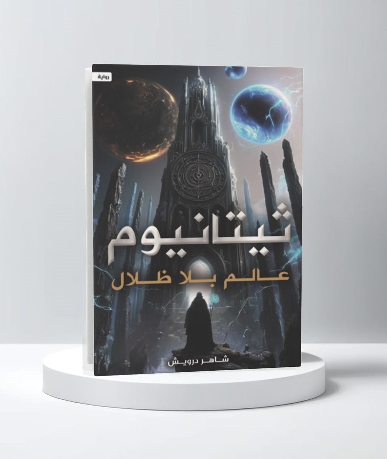  ثيتانيوم عالم بلا ظلال 