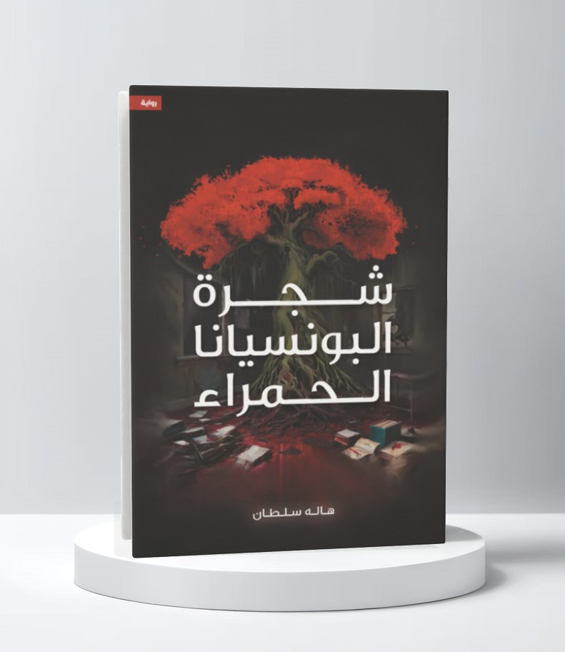  شجرة البونسيانا الحمراء 