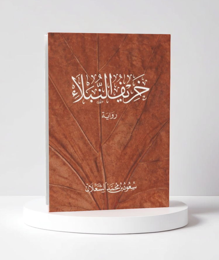 خريف النبلاء 