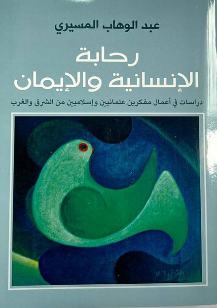  رحابة الانسانية والايمان 