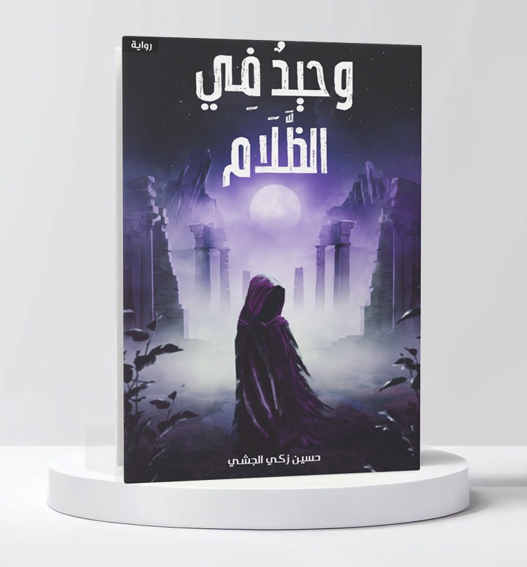  وحيد في الظلام 