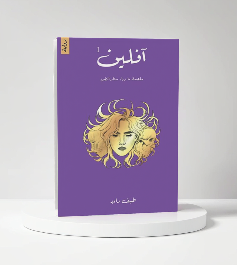  آفلين 