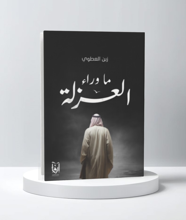 ماوراء العزلة 