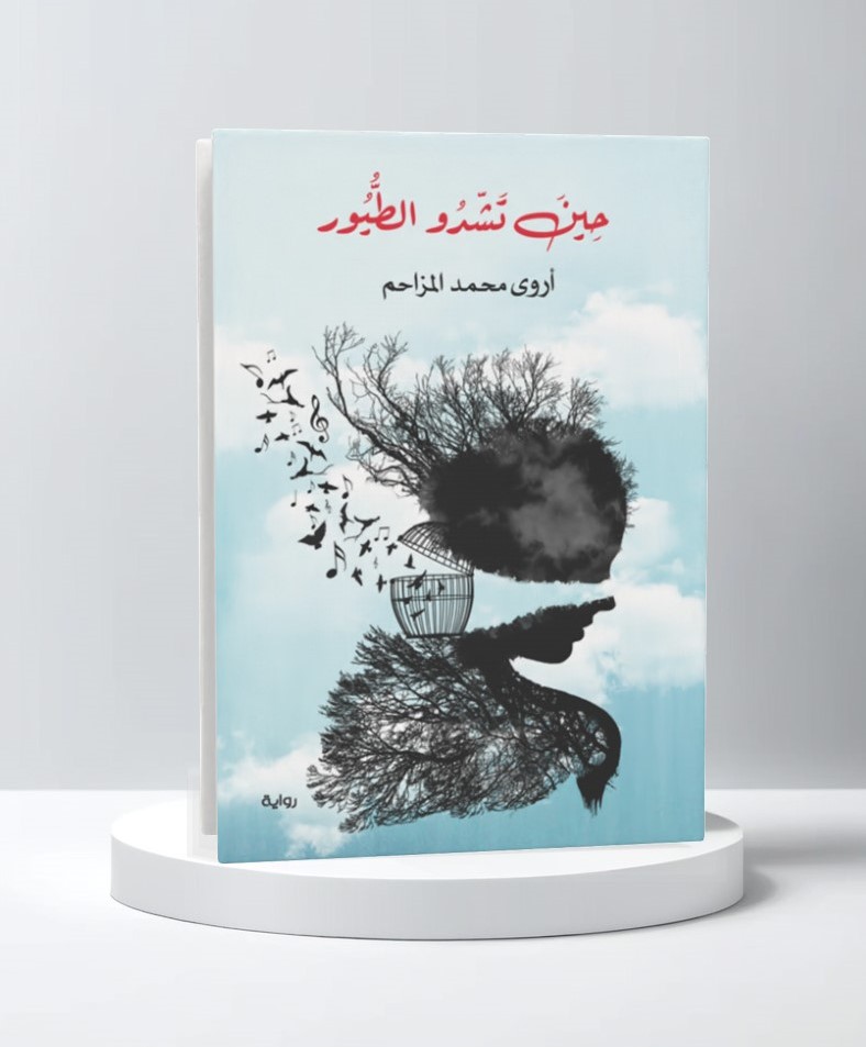  حين تشدو الطيور 