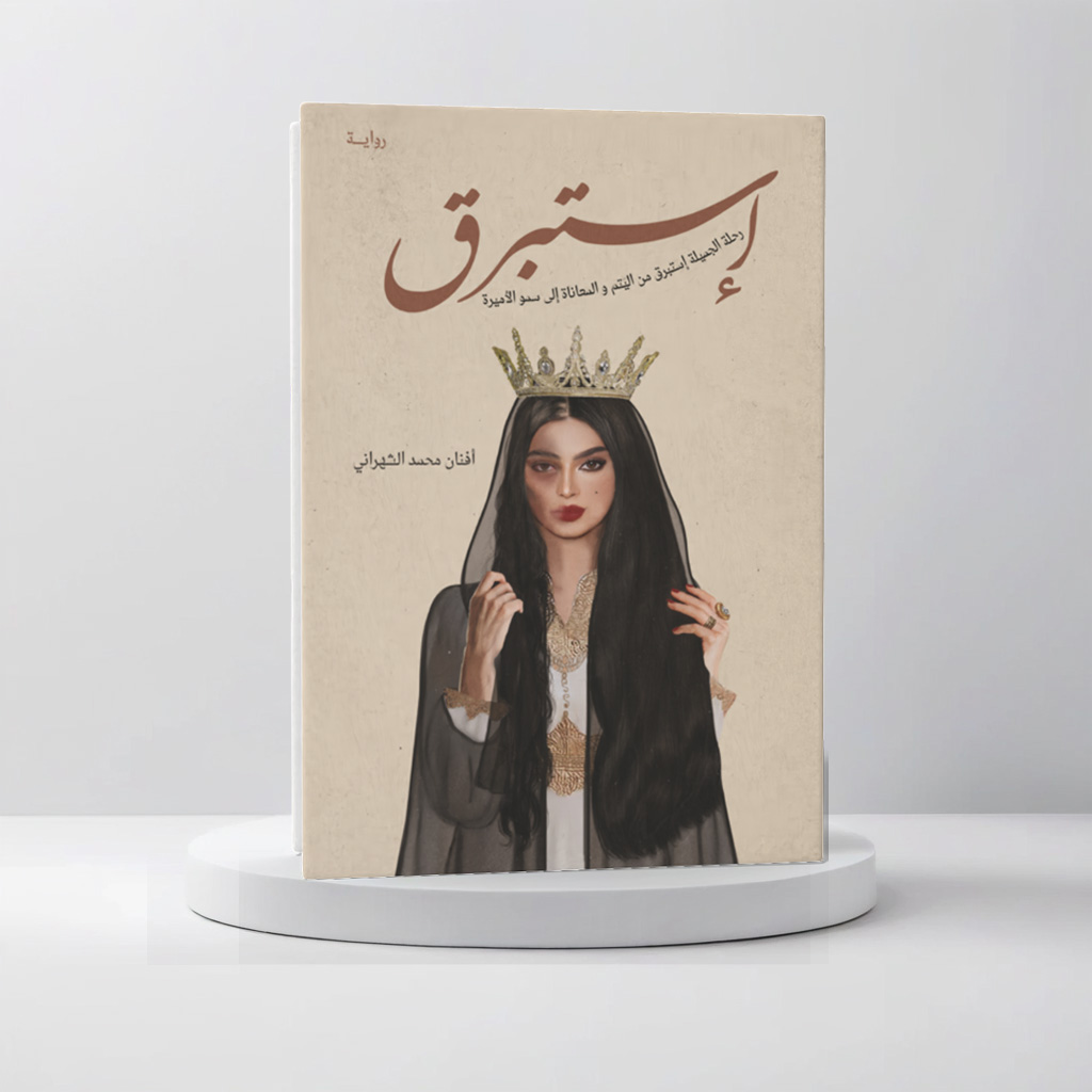  إستبرق 