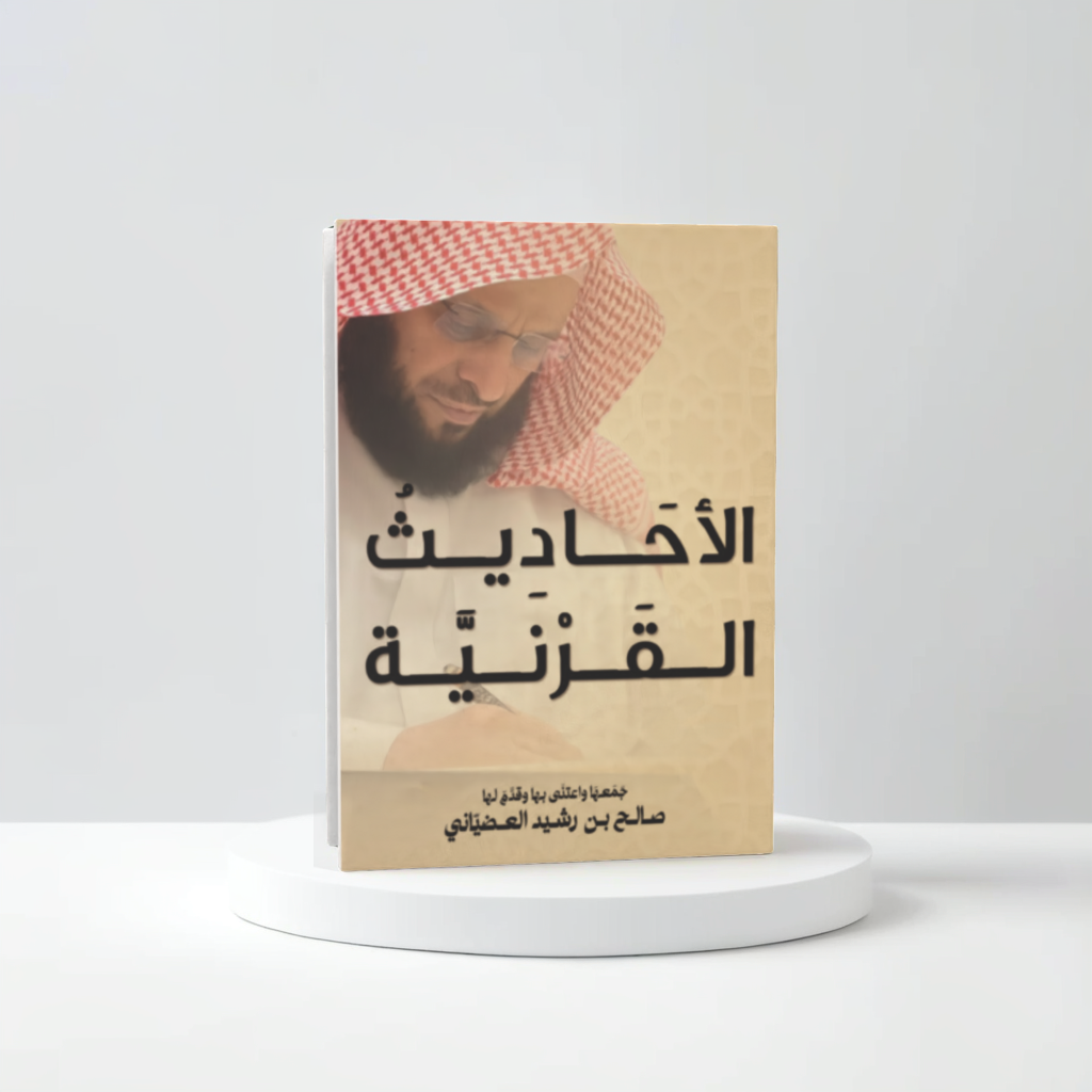  الأحاديث القرنية 