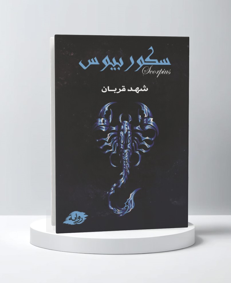  سكوربيوس 